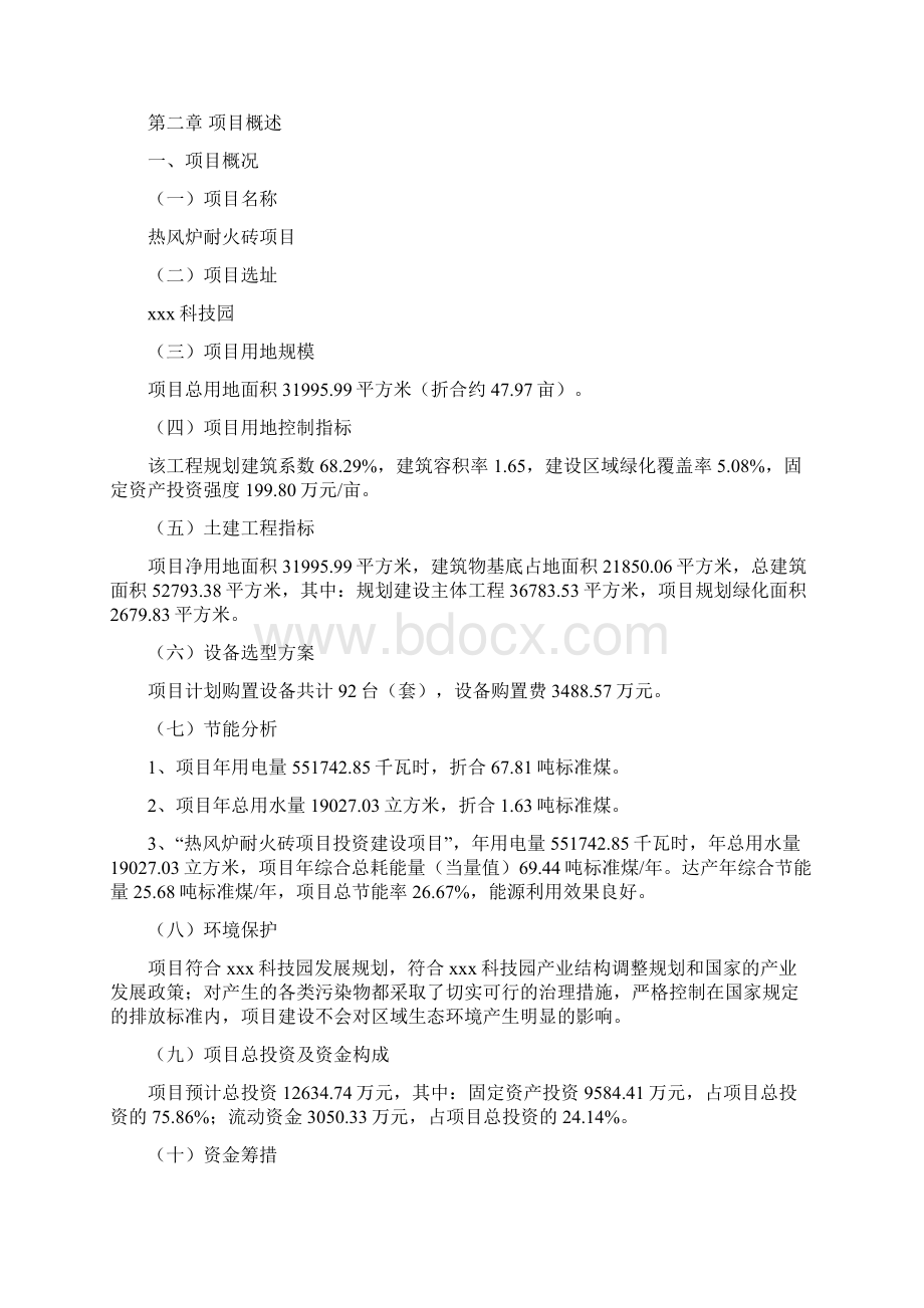 热风炉耐火砖项目建议书Word下载.docx_第3页