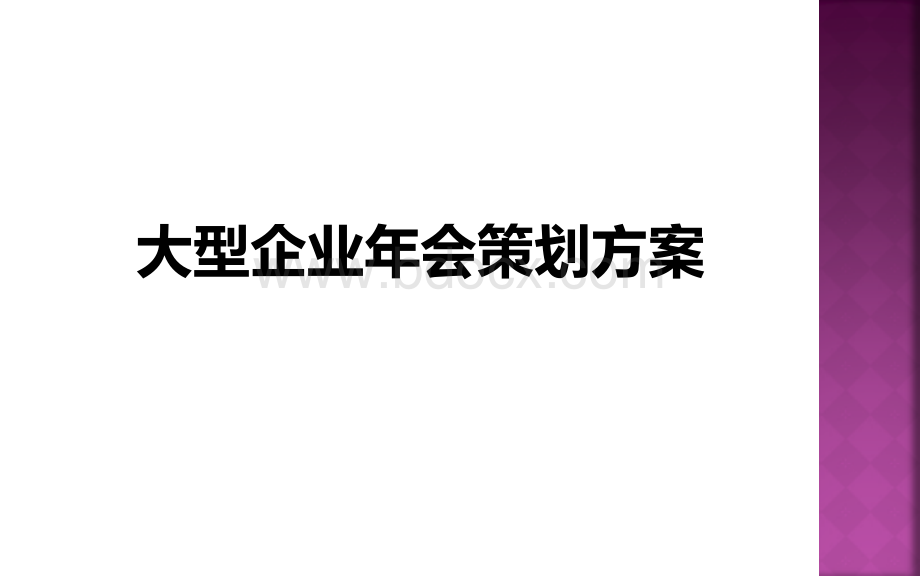 大型企业年会策划方案.ppt_第1页