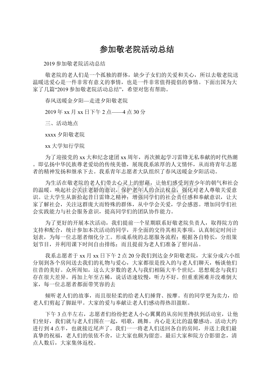 参加敬老院活动总结.docx_第1页