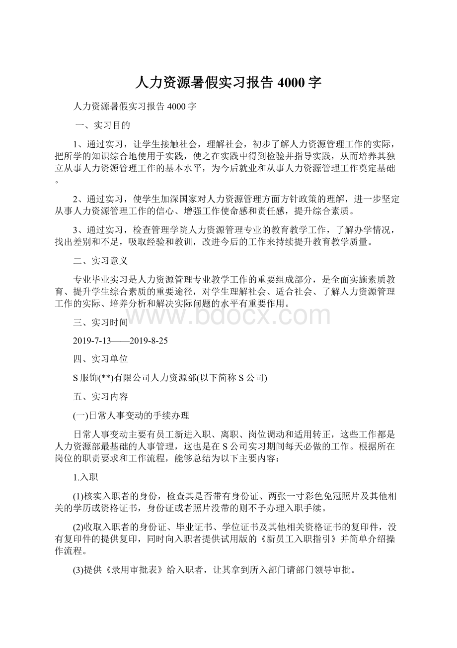 人力资源暑假实习报告4000字.docx