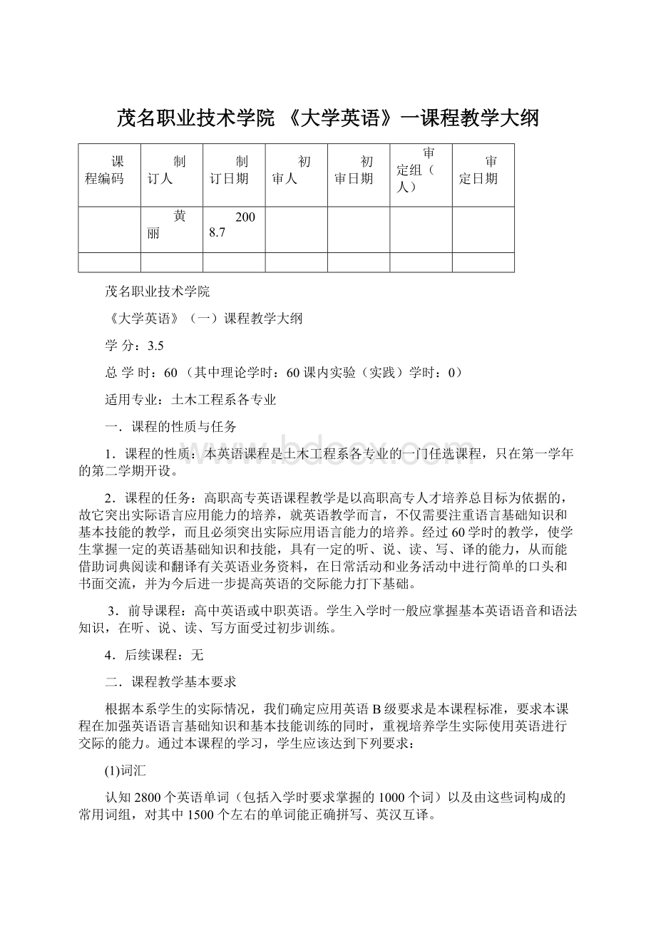 茂名职业技术学院 《大学英语》一课程教学大纲文档格式.docx