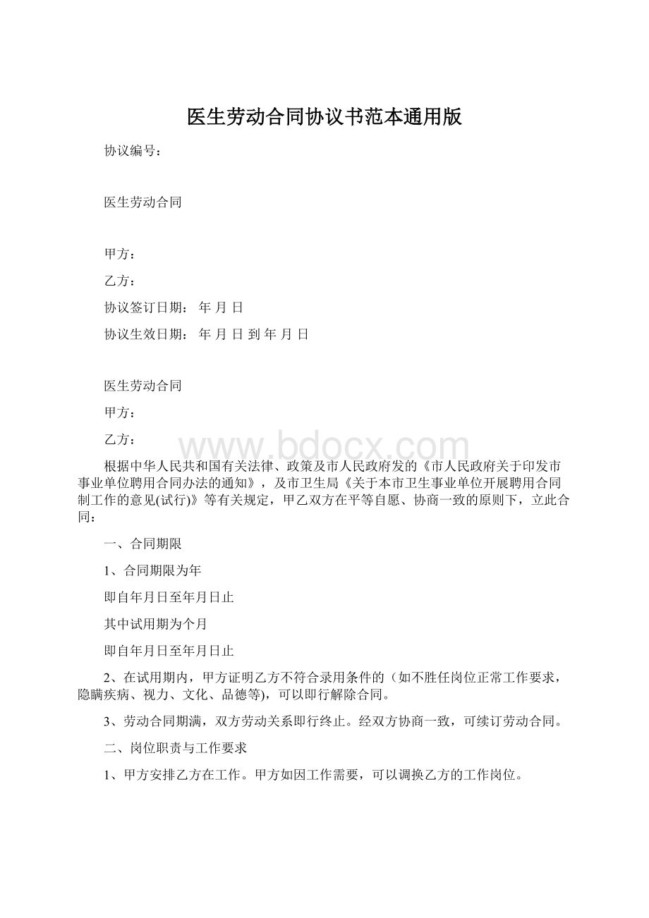 医生劳动合同协议书范本通用版.docx