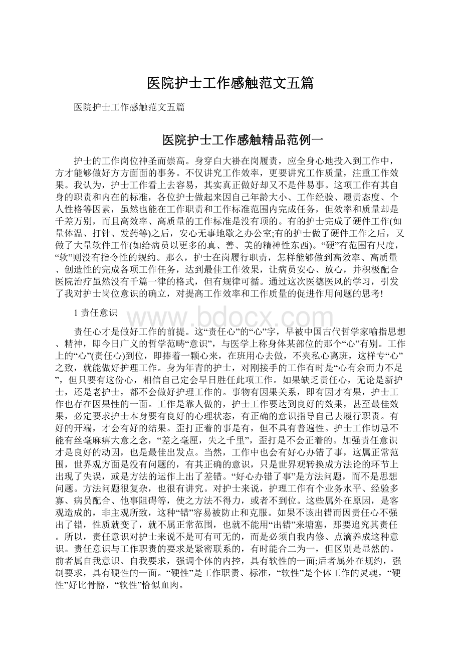 医院护士工作感触范文五篇.docx