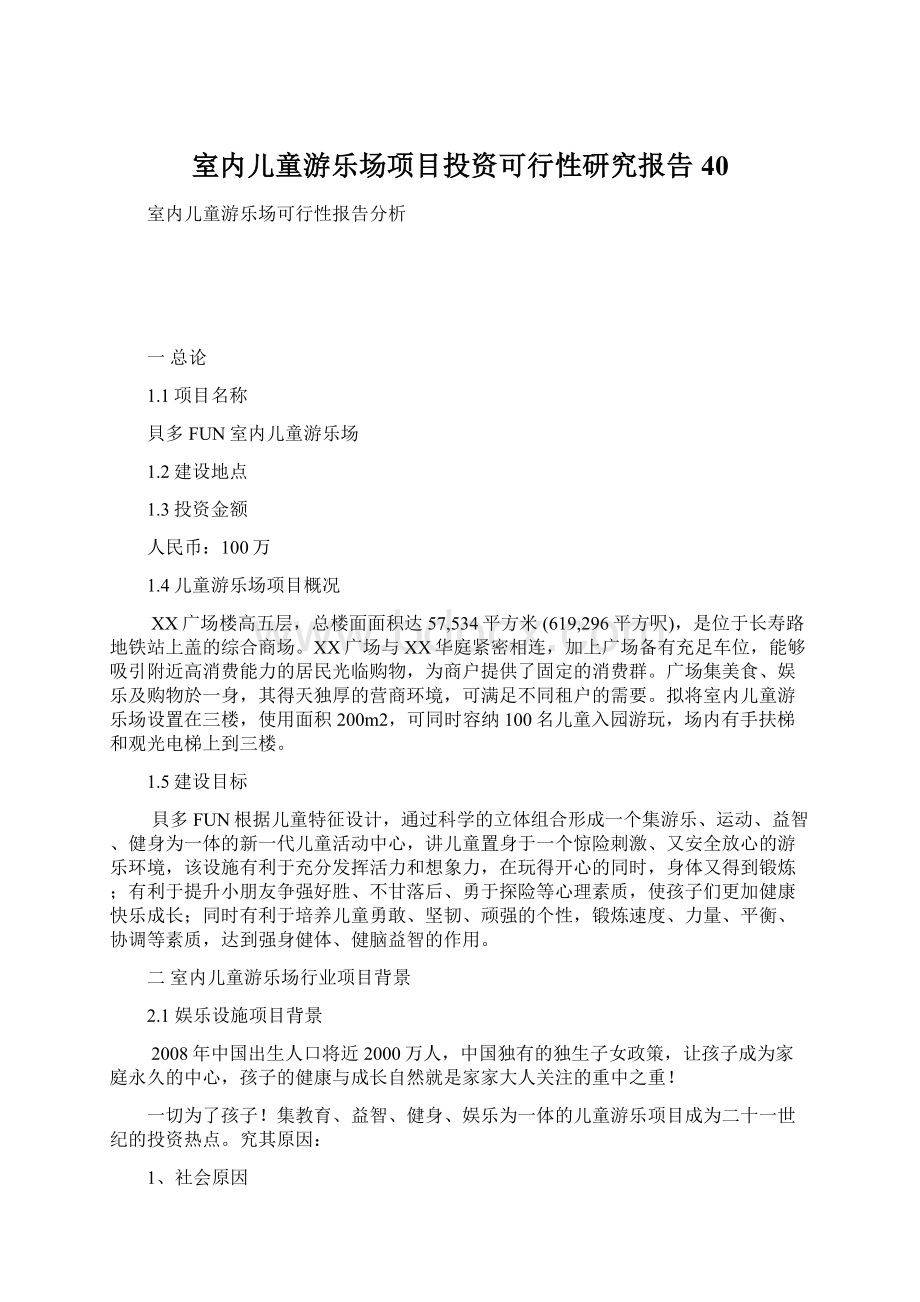 室内儿童游乐场项目投资可行性研究报告40.docx_第1页