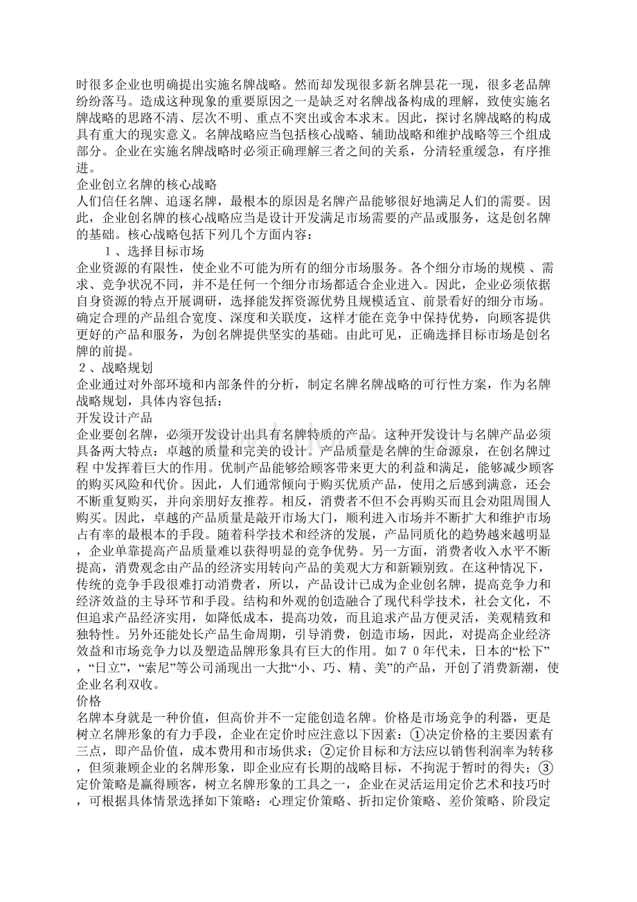 企业名牌经营1Word格式.docx_第2页