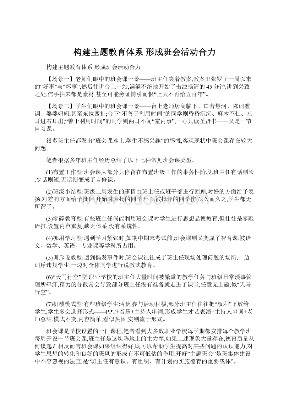 构建主题教育体系形成班会活动合力Word格式文档下载.docx