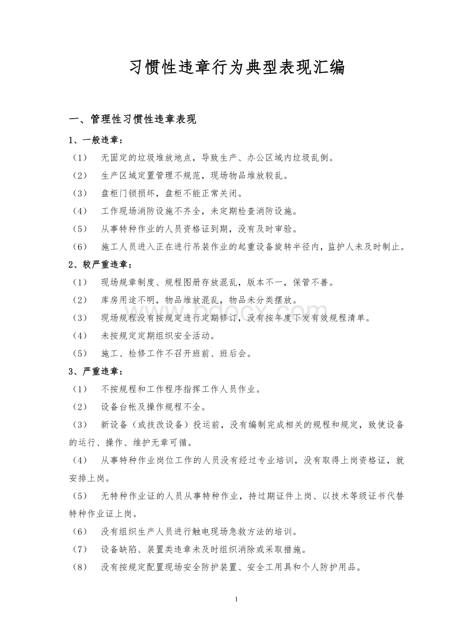 习惯性违章行为典型表现汇编_精品文档.doc