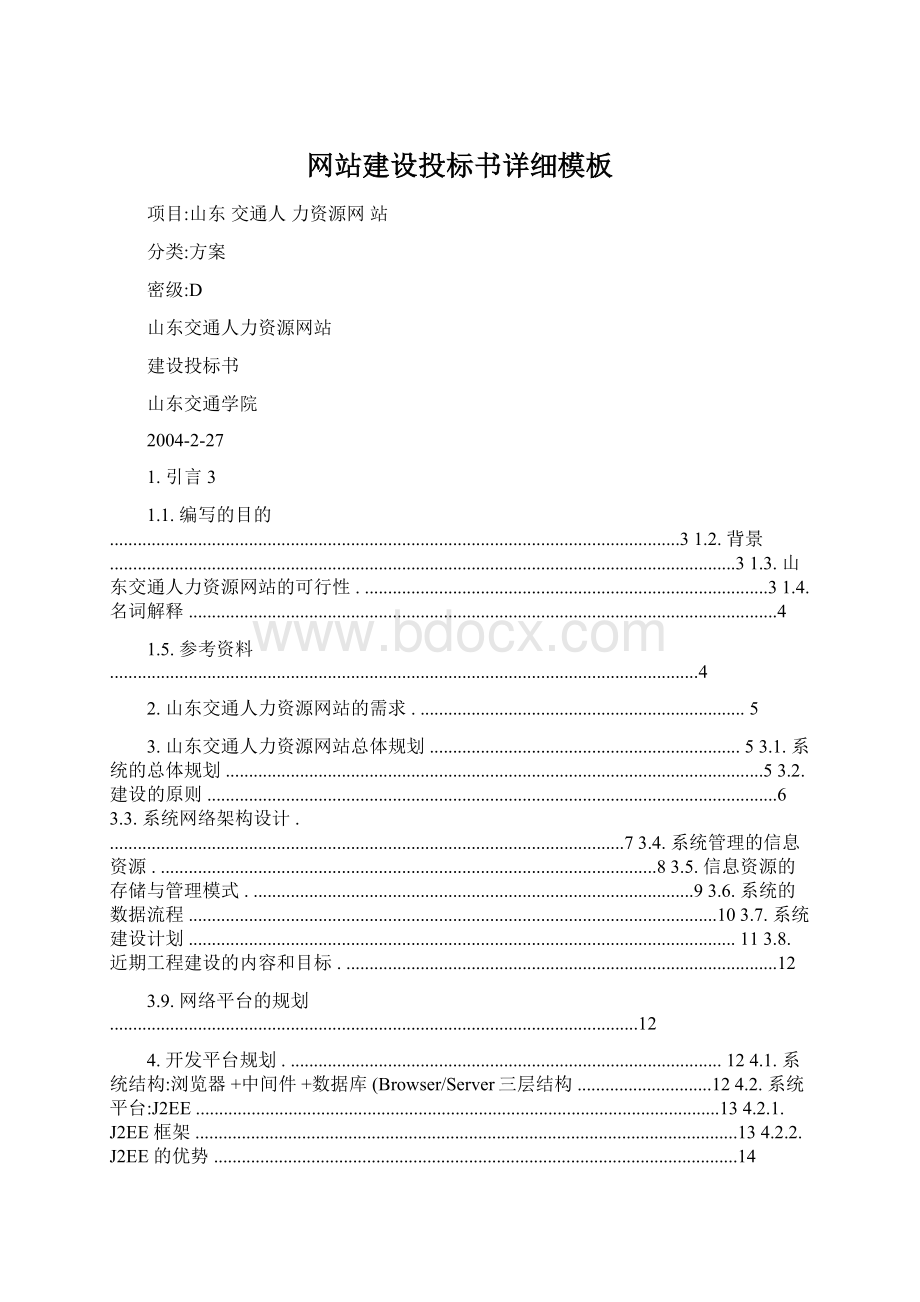 网站建设投标书详细模板Word格式文档下载.docx_第1页