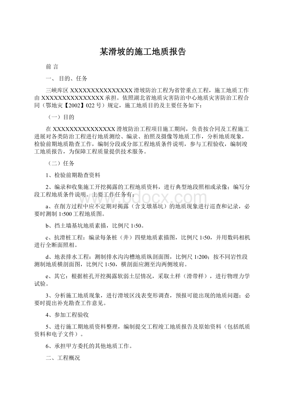 某滑坡的施工地质报告.docx