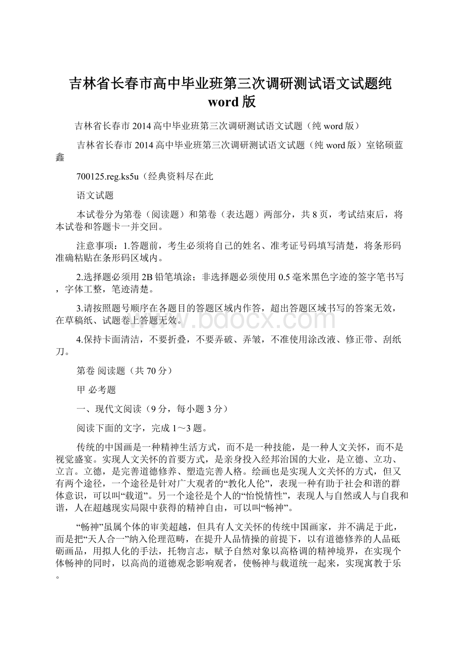 吉林省长春市高中毕业班第三次调研测试语文试题纯word版.docx