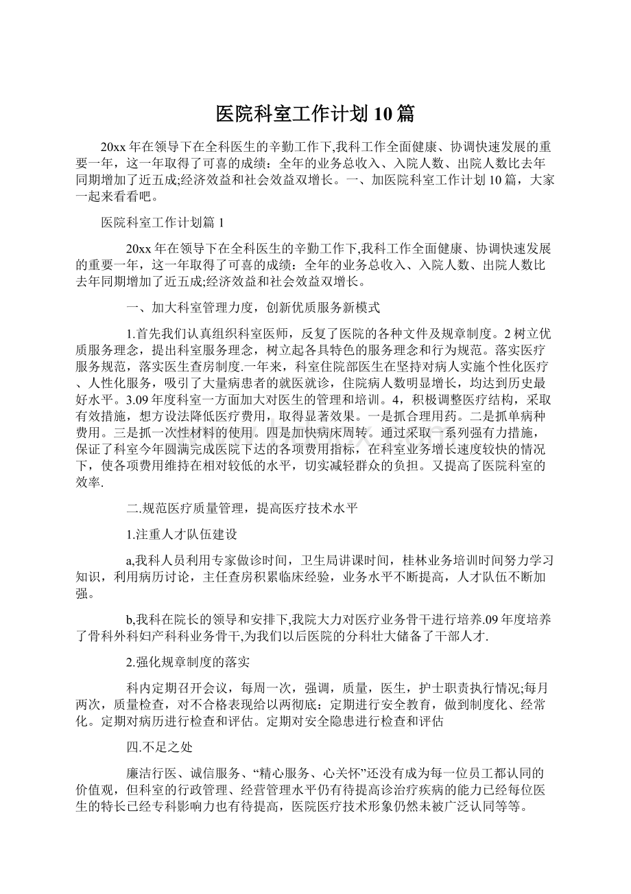 医院科室工作计划10篇.docx_第1页