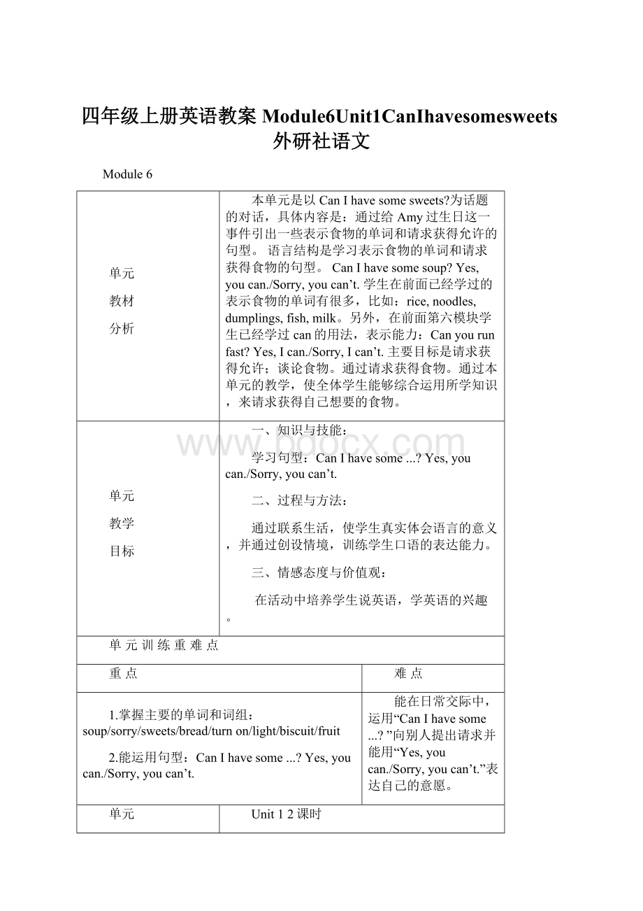 四年级上册英语教案Module6Unit1CanIhavesomesweets外研社语文文档格式.docx_第1页