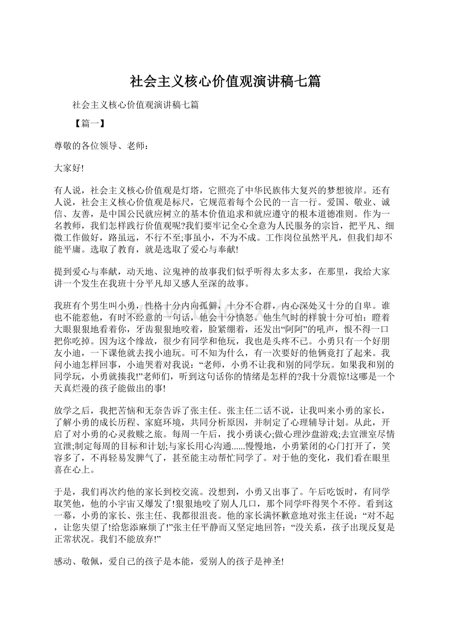 社会主义核心价值观演讲稿七篇文档格式.docx_第1页