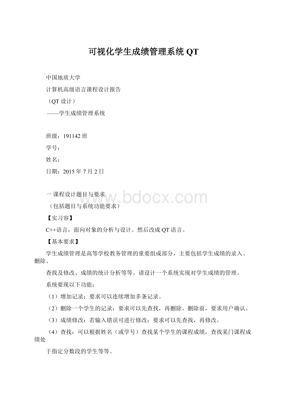 可视化学生成绩管理系统QT文档格式.docx