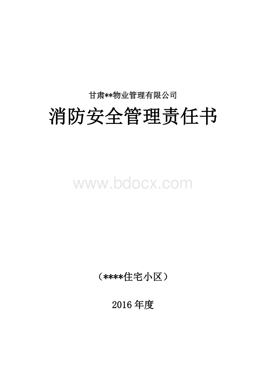 住宅小区消防安全管理责任书Word文档格式.doc