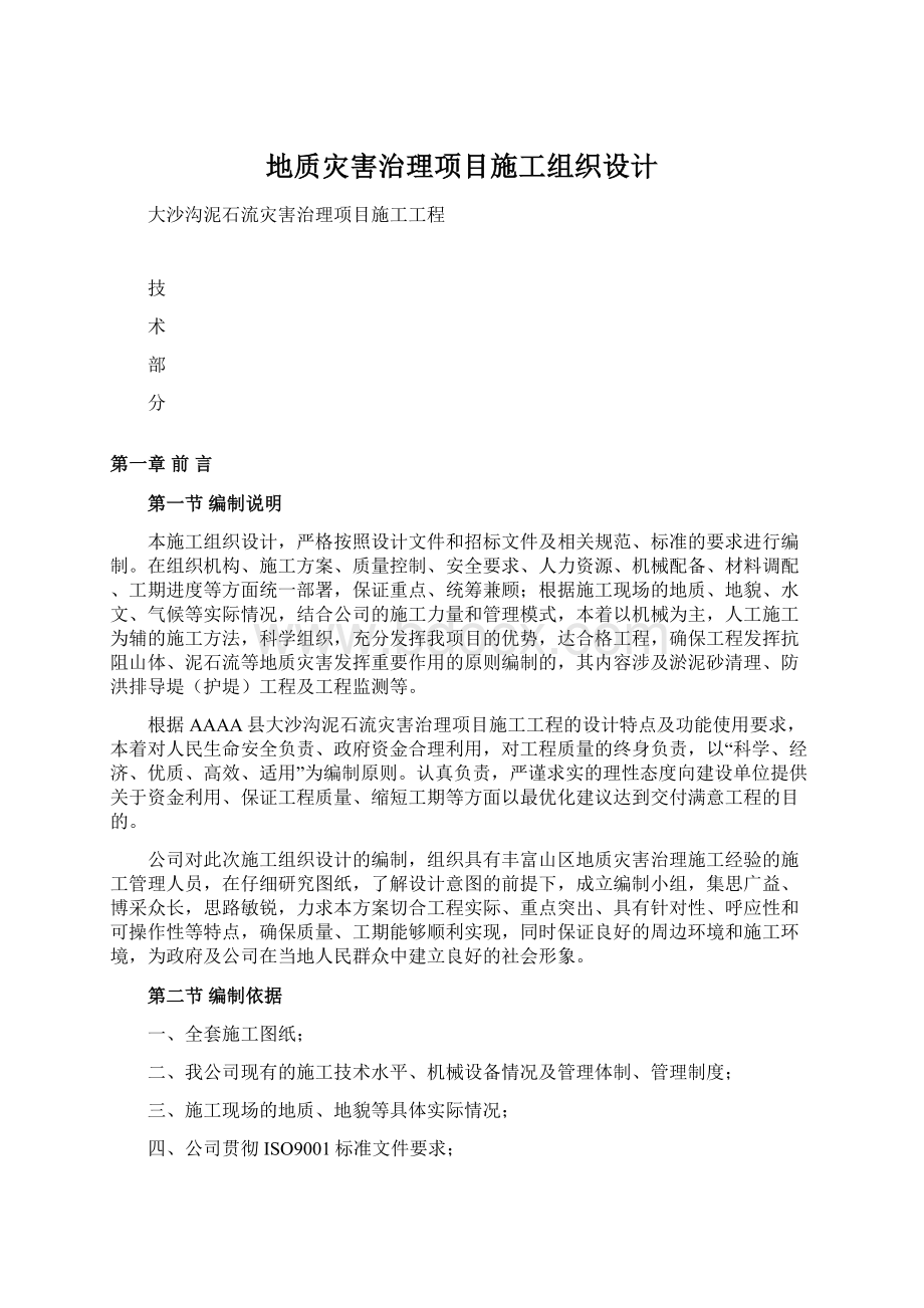 地质灾害治理项目施工组织设计.docx