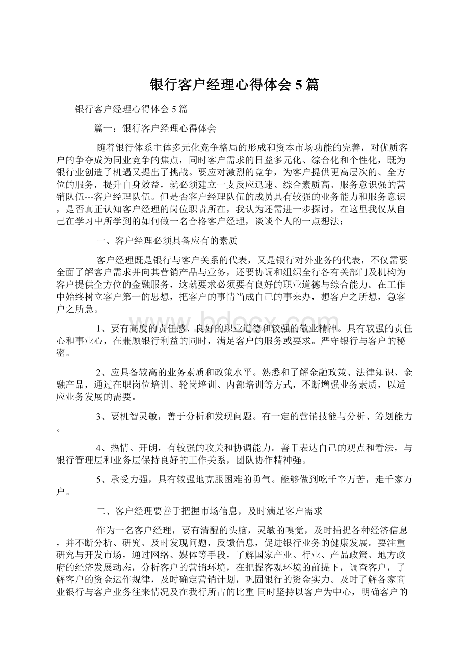 银行客户经理心得体会5篇.docx