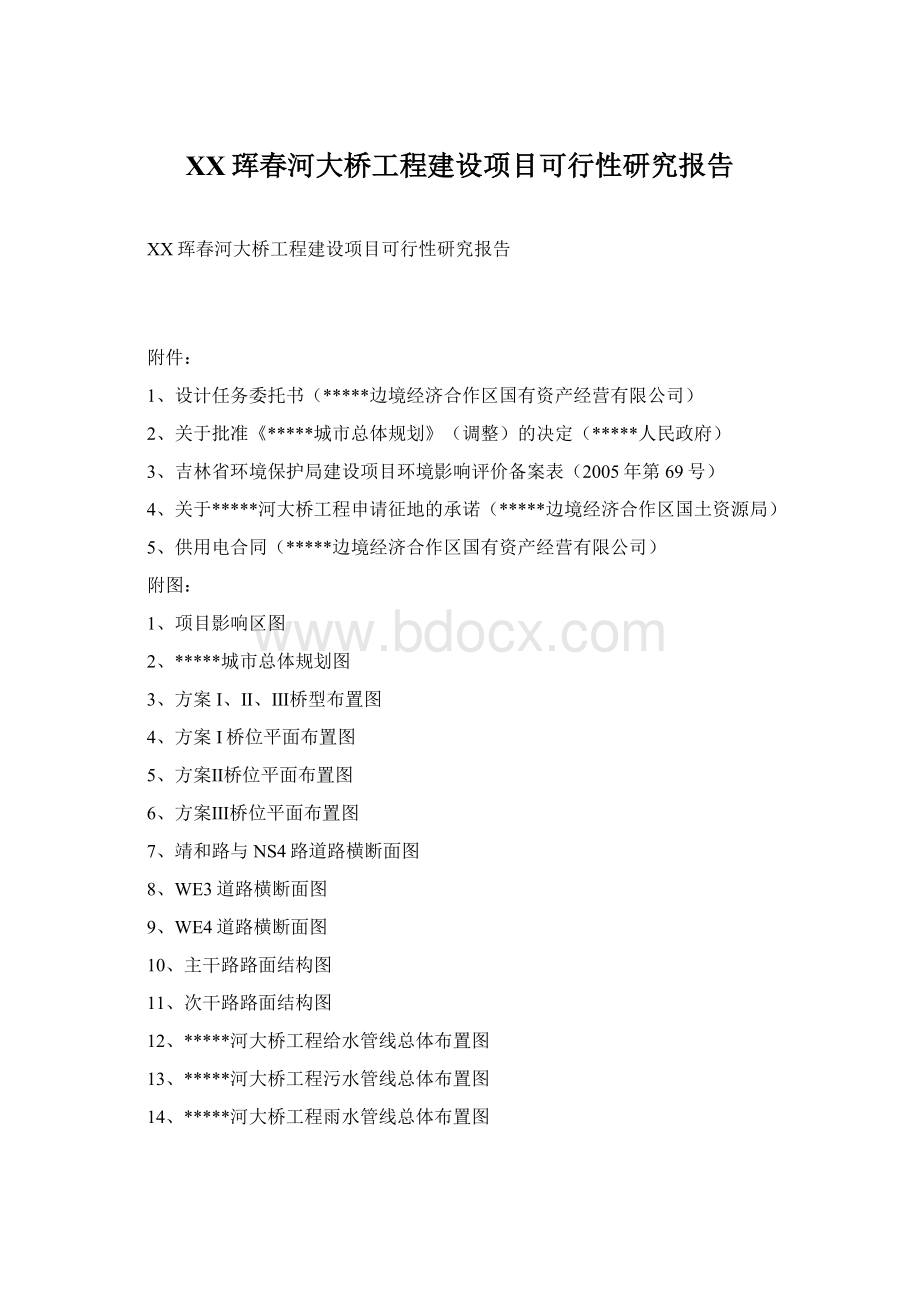 XX珲春河大桥工程建设项目可行性研究报告.docx_第1页