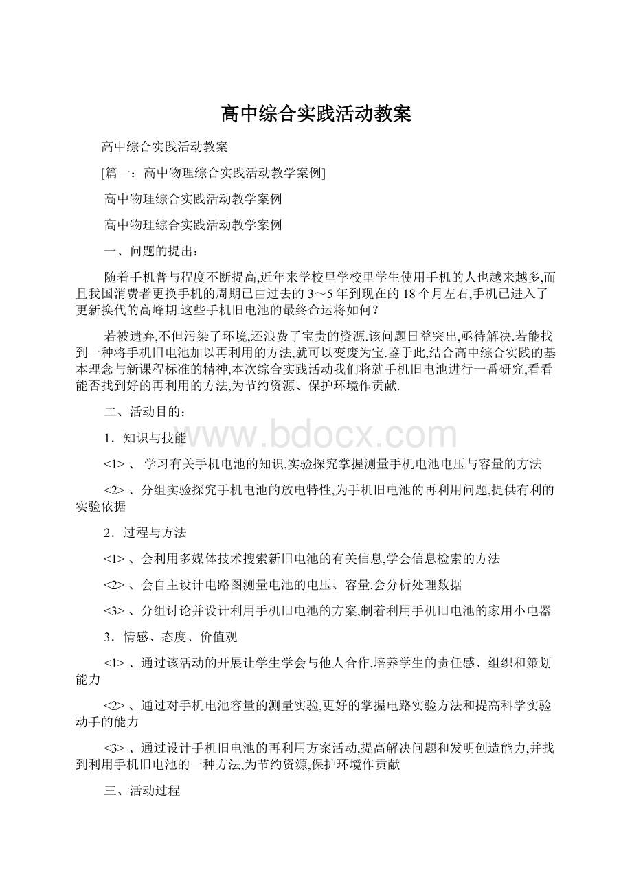 高中综合实践活动教案Word文档下载推荐.docx_第1页