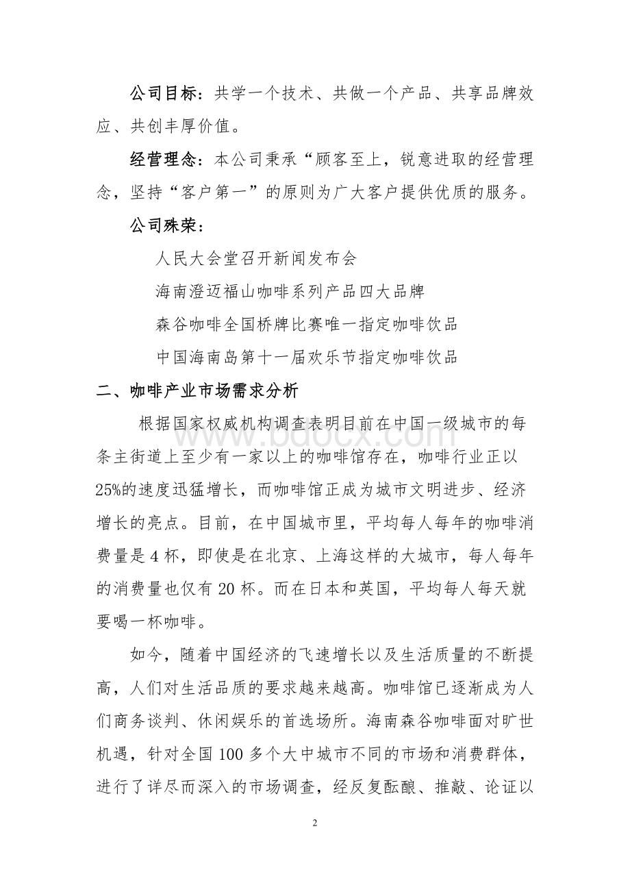 中国咖啡商城网森谷咖啡加盟说明书(终结版)Word格式文档下载.doc_第2页