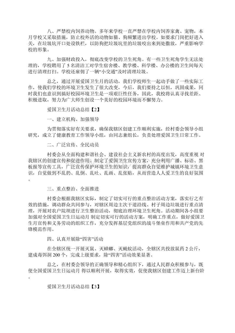 关于爱国卫生月活动总结1000字5篇.docx_第2页