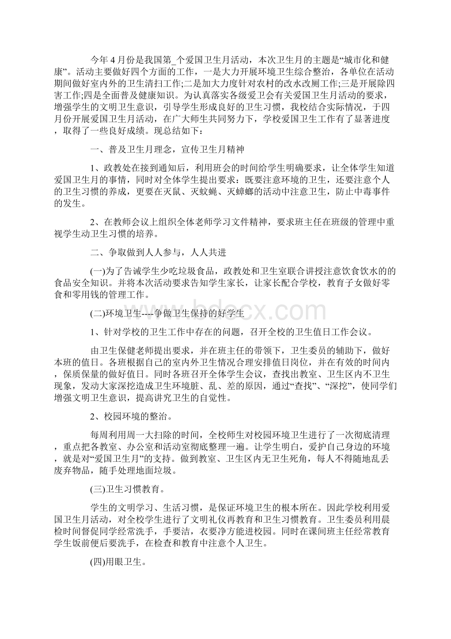 关于爱国卫生月活动总结1000字5篇Word文件下载.docx_第3页