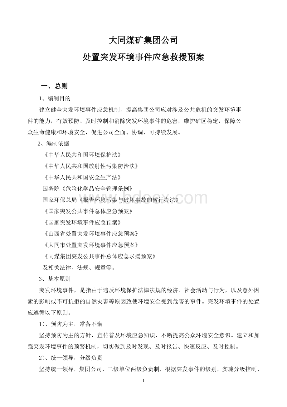 同煤集团公司处置突发环境事件应急预案.doc_第1页