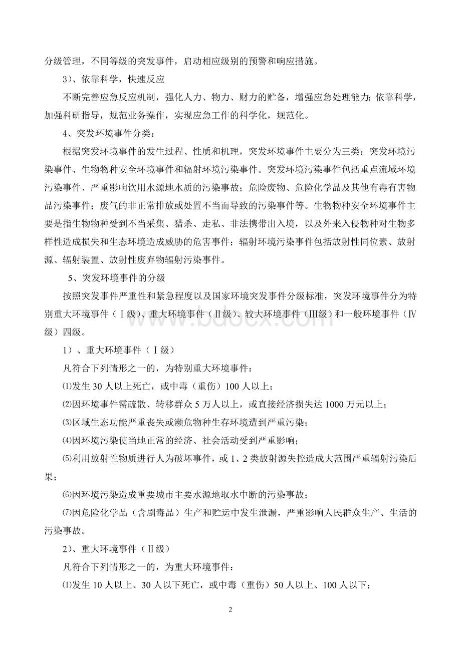 同煤集团公司处置突发环境事件应急预案.doc_第2页