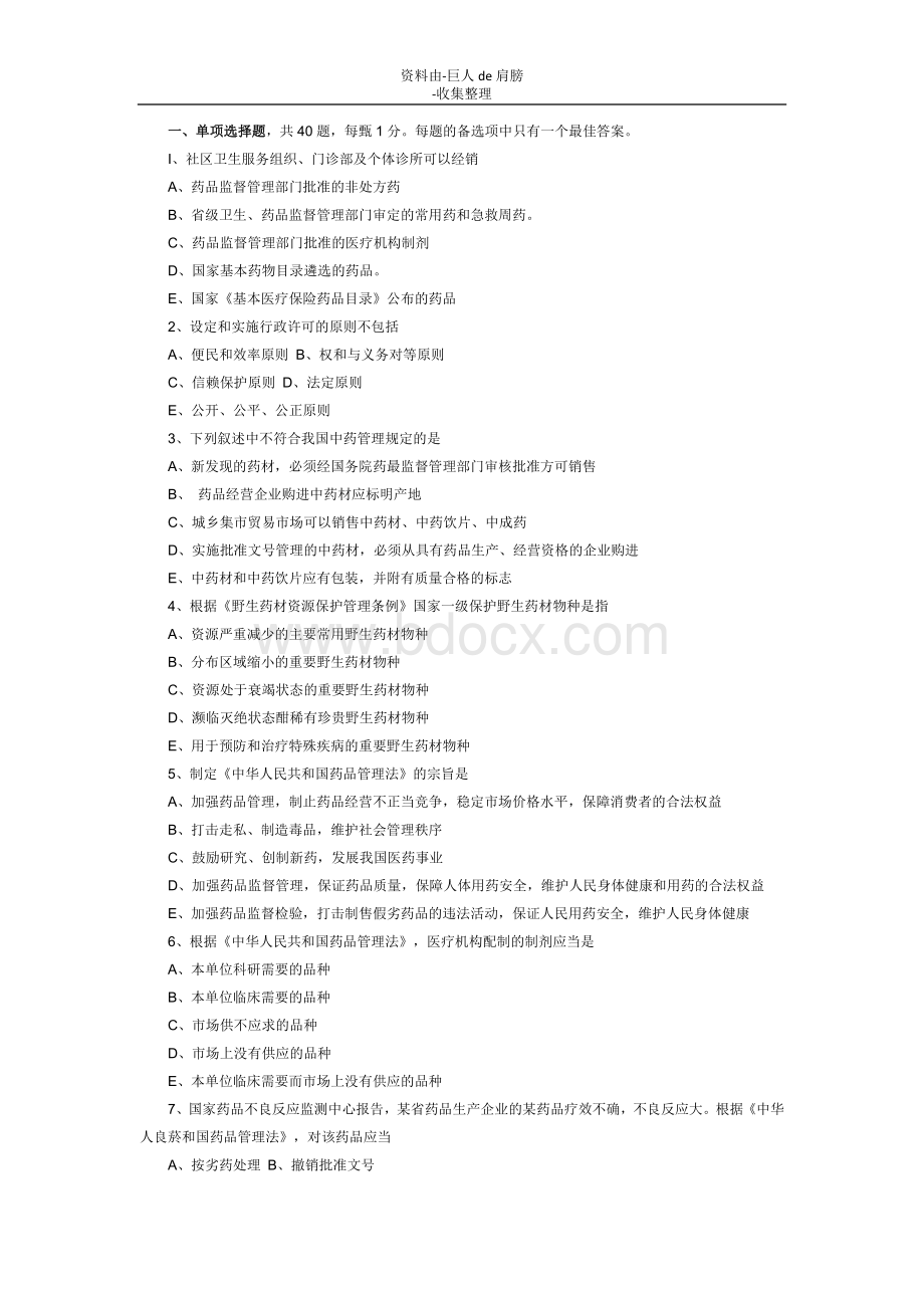 行业资料执业药师考试药事管理与法规模拟试题及答案3_精品文档.doc