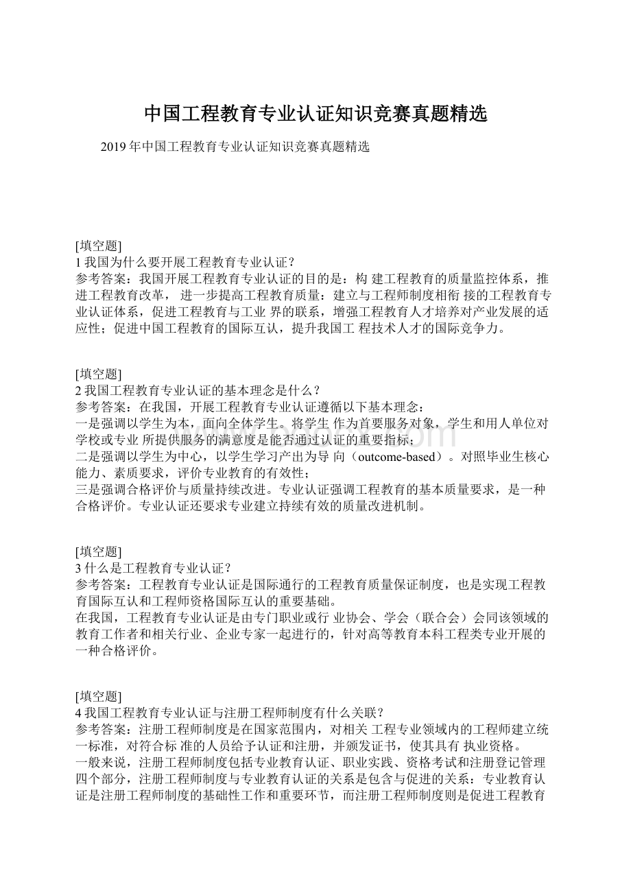 中国工程教育专业认证知识竞赛真题精选Word文档格式.docx_第1页