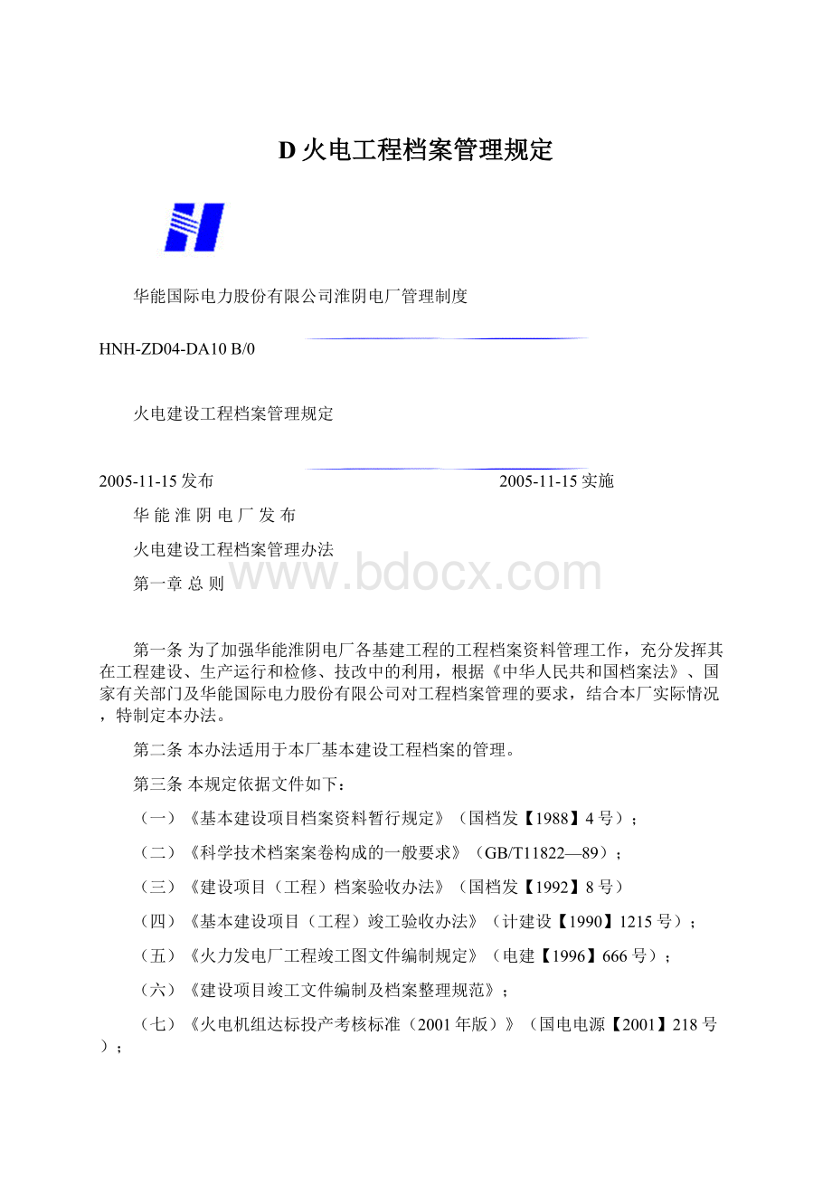 D火电工程档案管理规定.docx