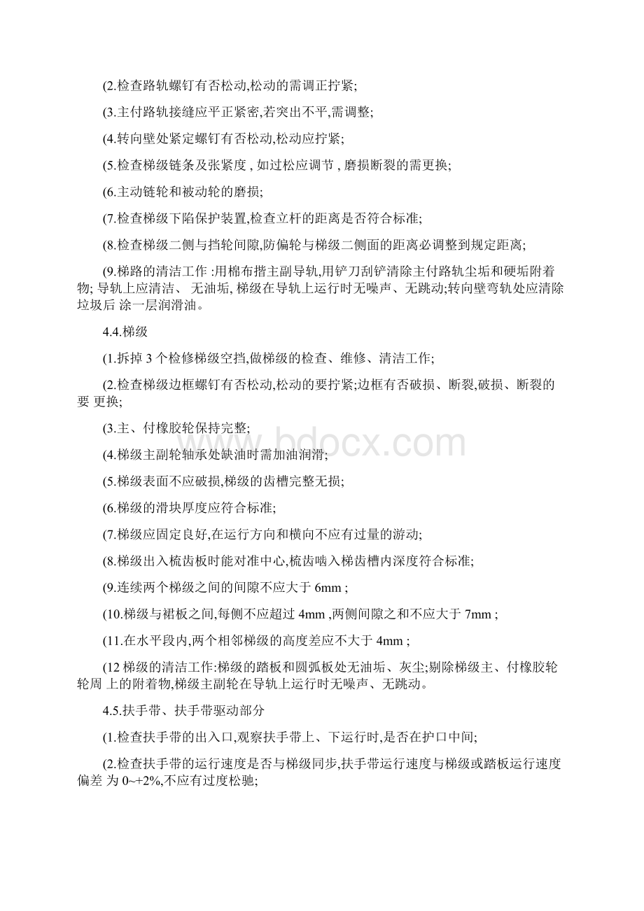 自动扶梯维保方案精.docx_第3页