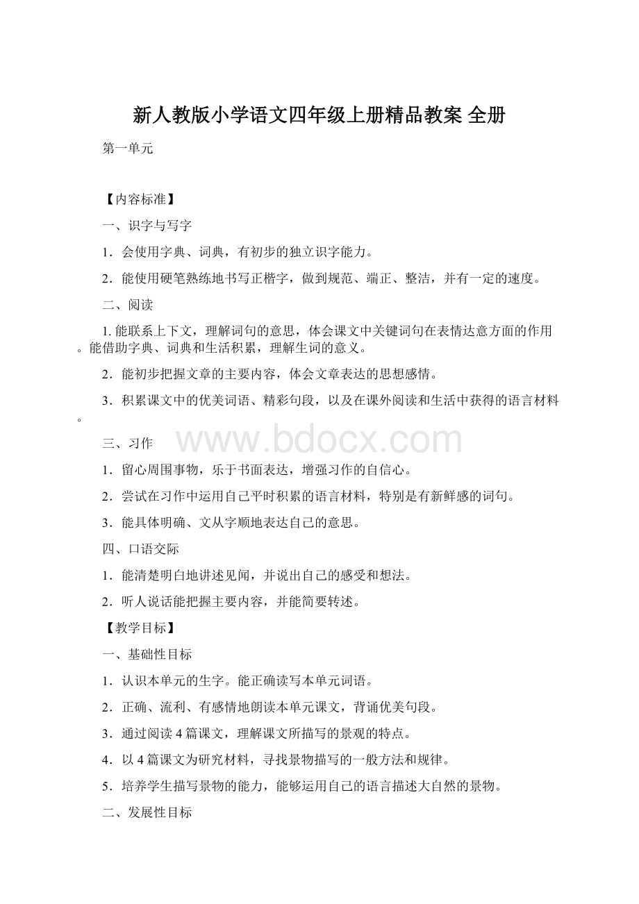 新人教版小学语文四年级上册精品教案 全册Word文档下载推荐.docx