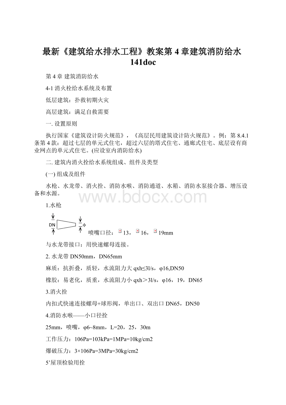 最新《建筑给水排水工程》教案第4章建筑消防给水141doc.docx