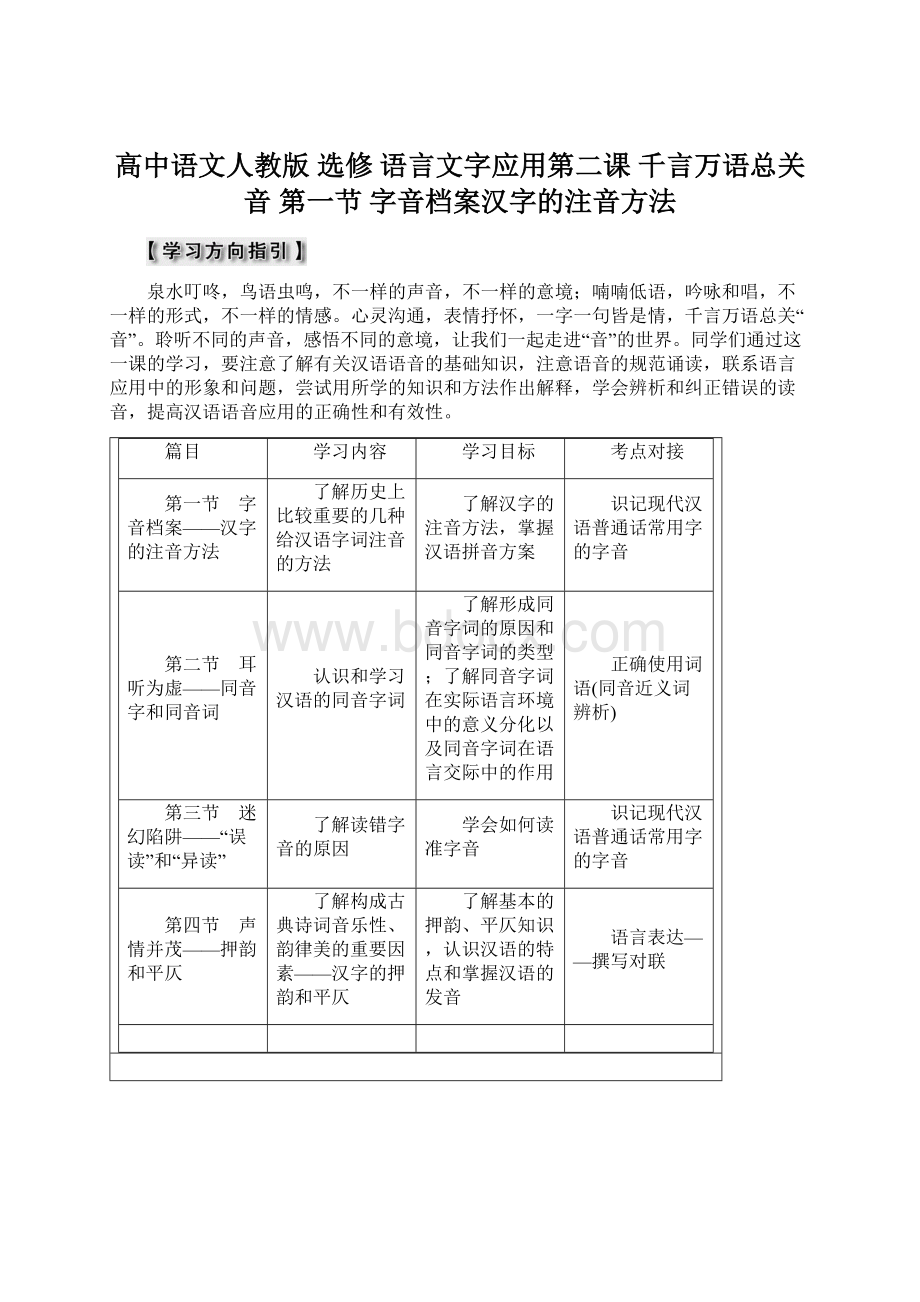 高中语文人教版 选修 语言文字应用第二课 千言万语总关音 第一节 字音档案汉字的注音方法Word文档下载推荐.docx_第1页