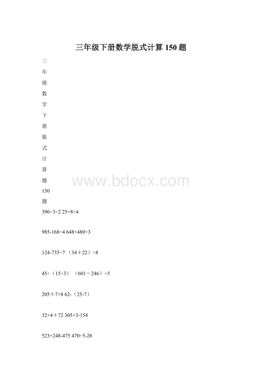 三年级下册数学脱式计算150题Word文档格式.docx_第1页