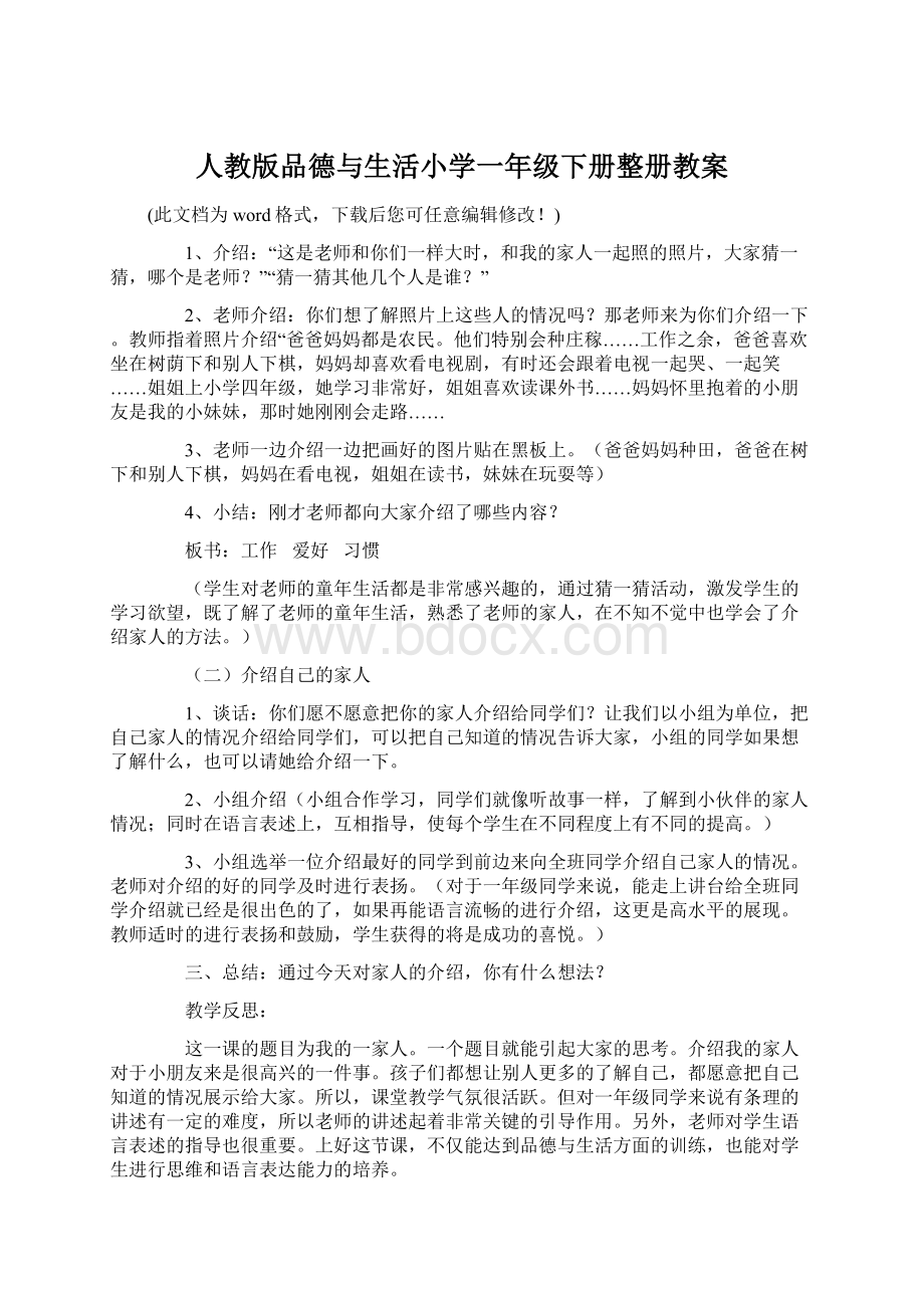 人教版品德与生活小学一年级下册整册教案.docx_第1页