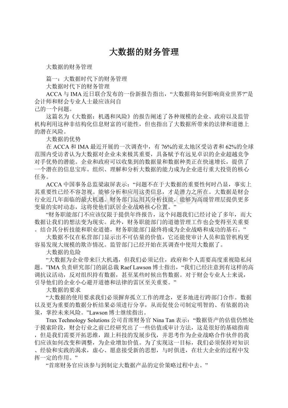 大数据的财务管理Word文档下载推荐.docx