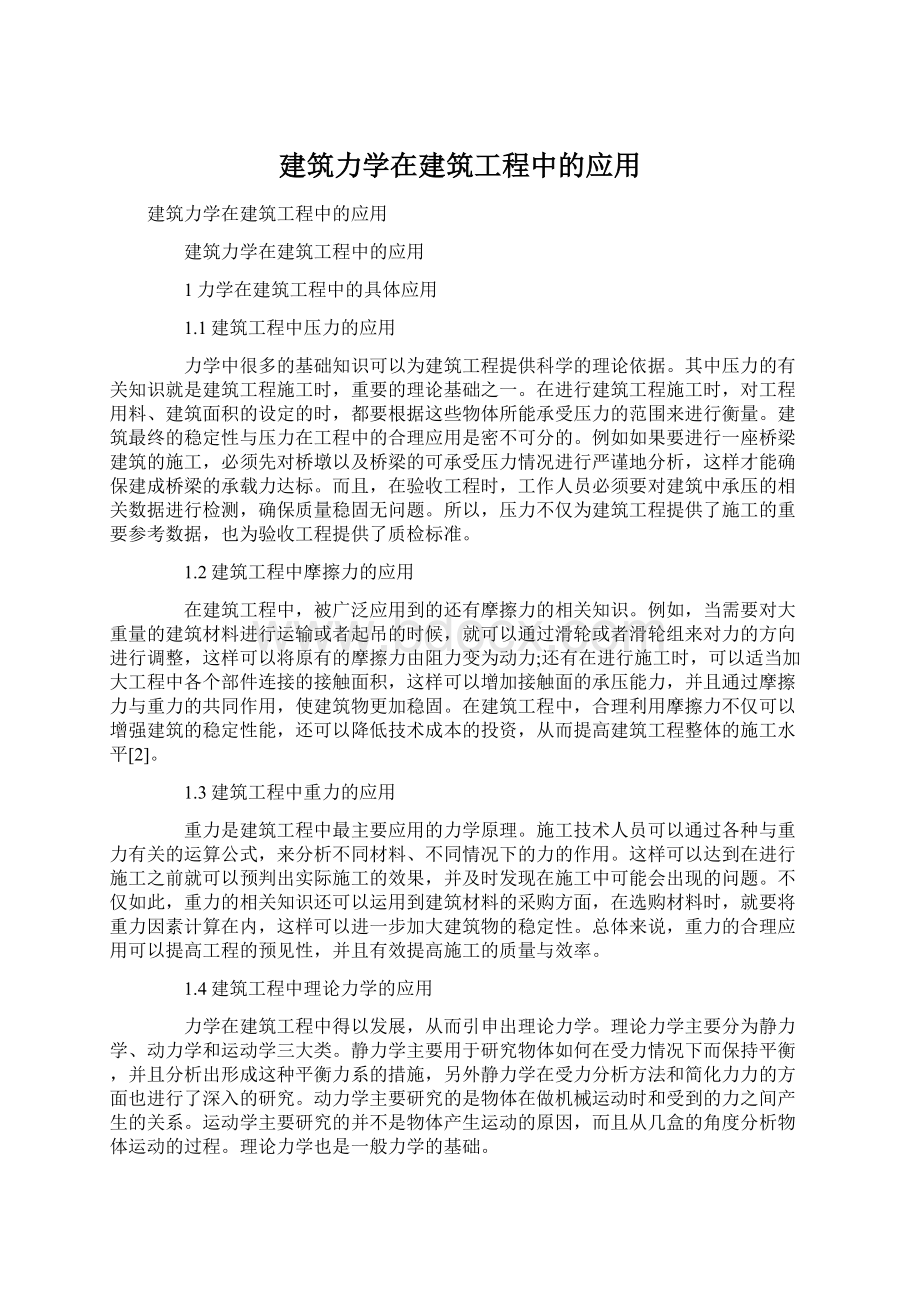 建筑力学在建筑工程中的应用Word文件下载.docx