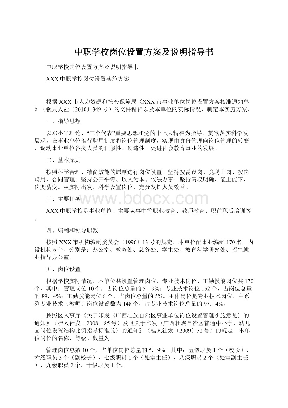 中职学校岗位设置方案及说明指导书.docx