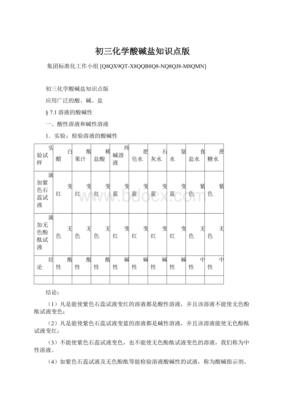 初三化学酸碱盐知识点版Word文档下载推荐.docx_第1页