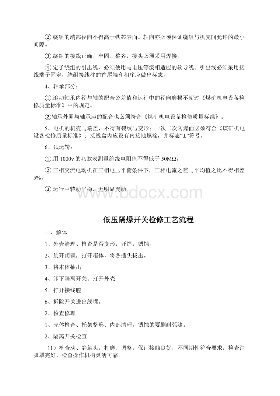 煤矿机修厂设备检修工艺流程及验收标准资料Word下载.docx_第3页