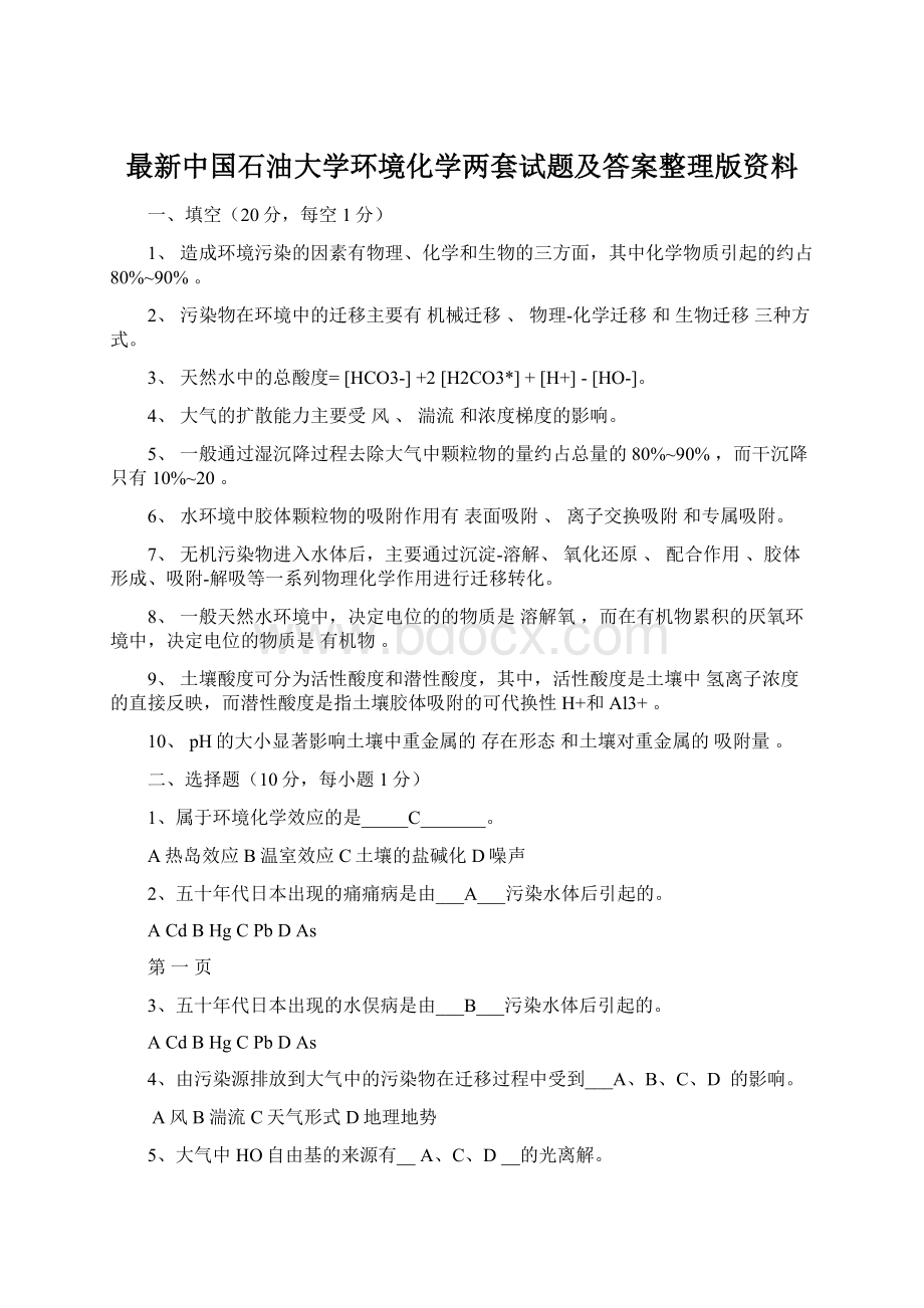 最新中国石油大学环境化学两套试题及答案整理版资料.docx