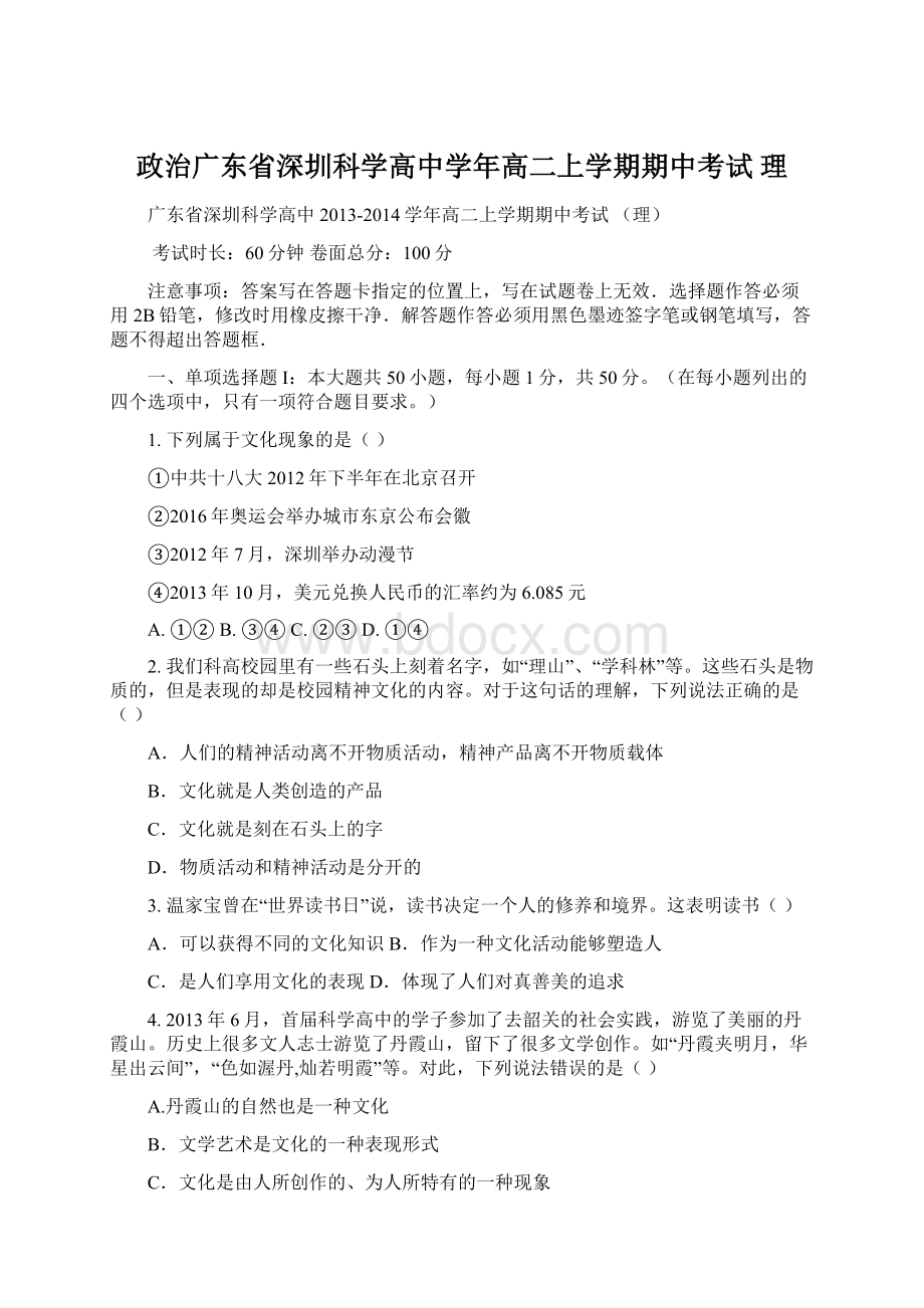 政治广东省深圳科学高中学年高二上学期期中考试 理Word文件下载.docx_第1页