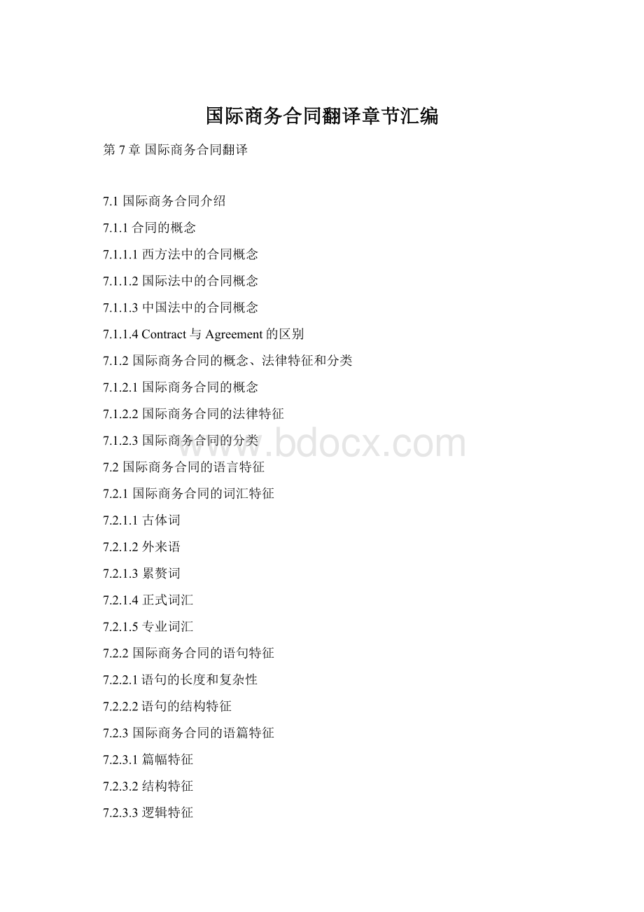 国际商务合同翻译章节汇编Word文件下载.docx