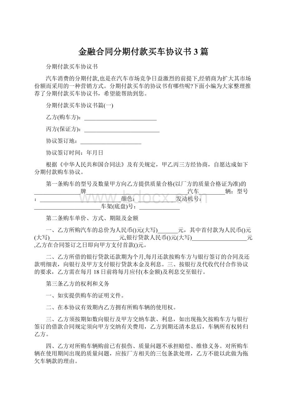 金融合同分期付款买车协议书3篇Word文件下载.docx_第1页