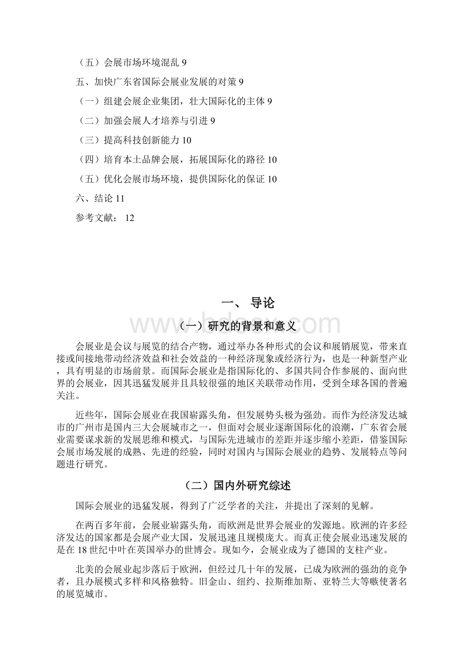 广东省国际会展业的现状问题和对策研究毕业设计Word文件下载.docx_第3页