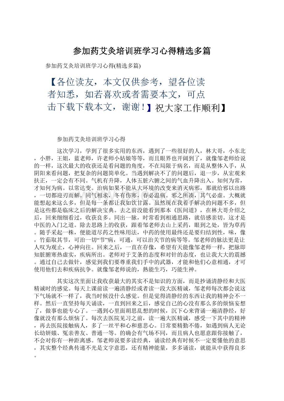 参加药艾灸培训班学习心得精选多篇Word格式文档下载.docx