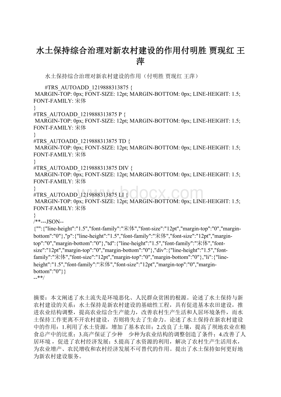 水土保持综合治理对新农村建设的作用付明胜 贾现红 王萍.docx