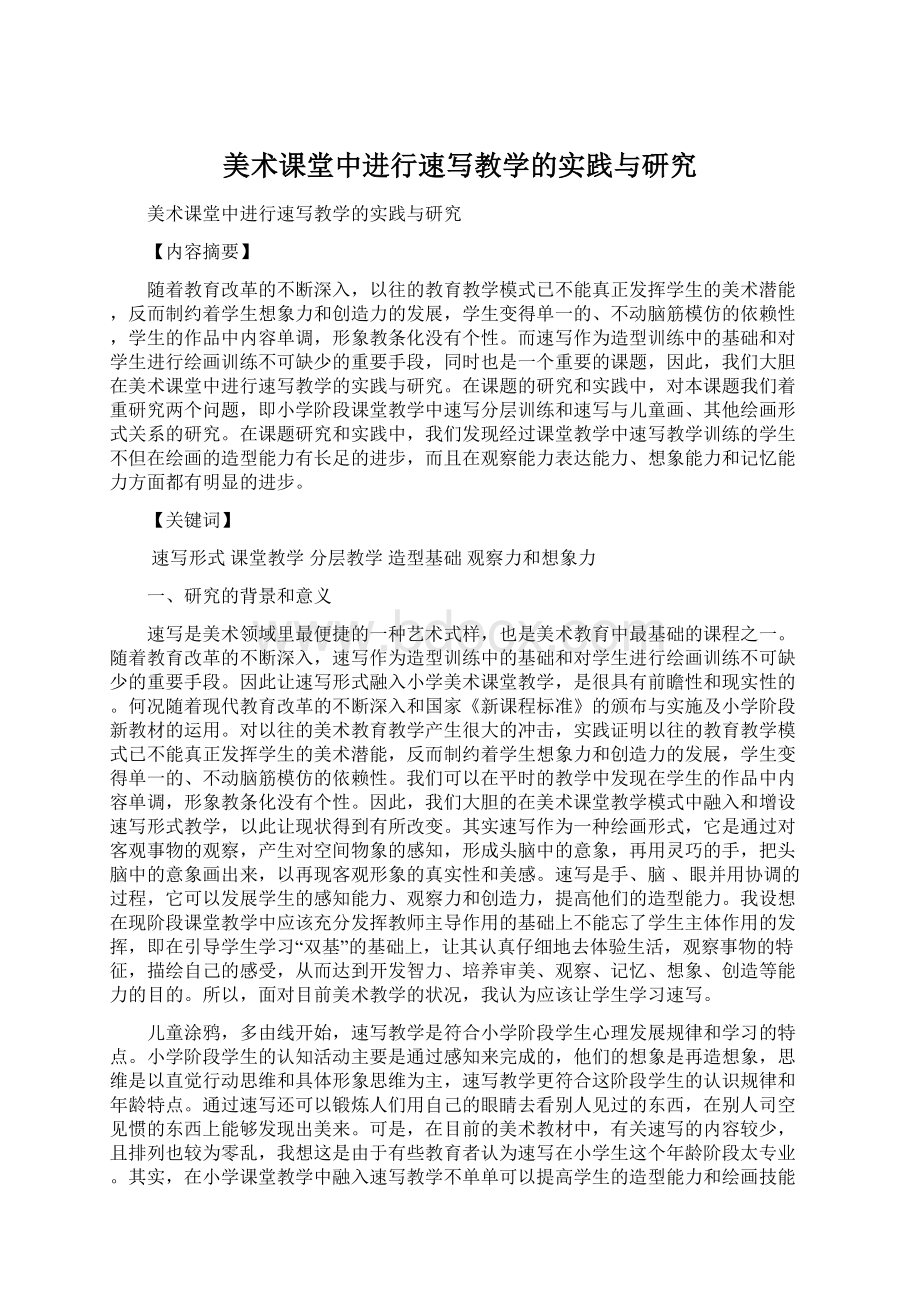 美术课堂中进行速写教学的实践与研究.docx